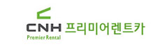 CNH프리미어렌트카