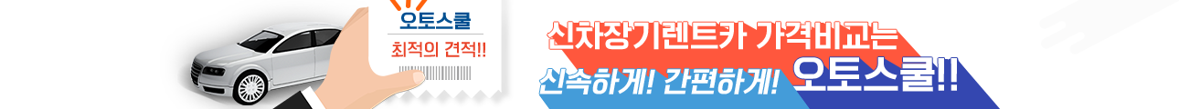 신차장기렌트카 가격비교는 신속하게! 간편하게! 오토스쿨